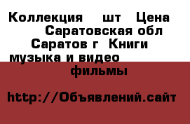 DVD Коллекция 80 шт › Цена ­ 500 - Саратовская обл., Саратов г. Книги, музыка и видео » DVD, Blue Ray, фильмы   